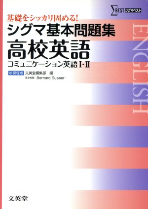 シグマ基本問題集 高校英語 コミュニケーション英語Ⅰ・Ⅱ シグマベスト