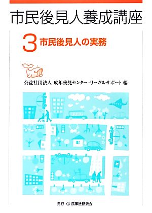 市民後見人養成講座(3) 市民後見人の実務