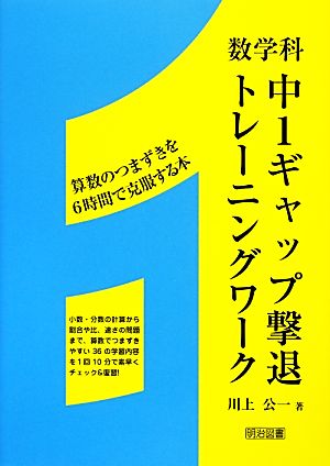 数学科 中1ギャップ撃退トレーニングワーク 算数のつまずきを6時間で克服する本