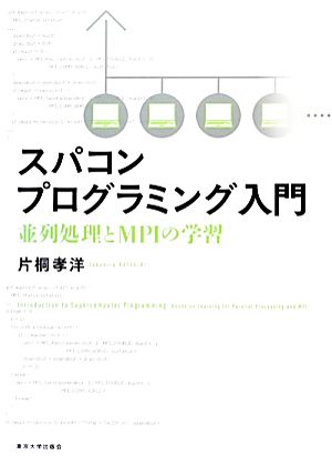 スパコンプログラミング入門並列処理とMPIの学習