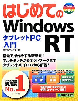 はじめてのWindows RT タブレットPC入門 BASIC MASTER SERIES