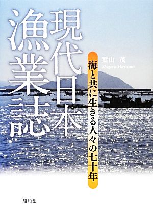 現代日本漁業誌 海と共に生きる人々の七十年