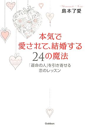 本気で愛されて、結婚する24の魔法 「運命の人」を引き寄せる恋のレッスン