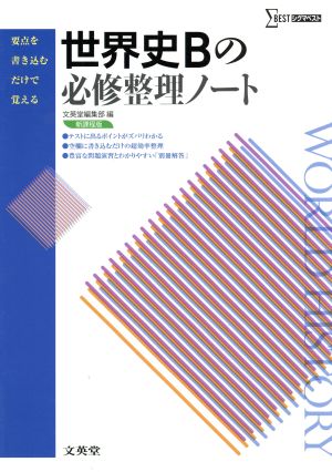 世界史Bの必修整理ノート シグマベスト