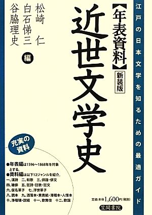 年表資料 近世文学史江戸の日本文学を知るための最適ガイド
