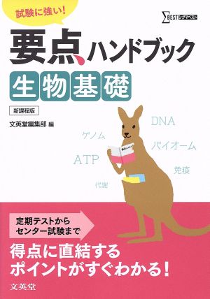 要点ハンドブック生物基礎 試験に強い！ シグマベスト