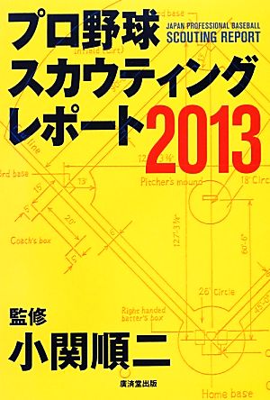 プロ野球スカウティングレポート(2013)