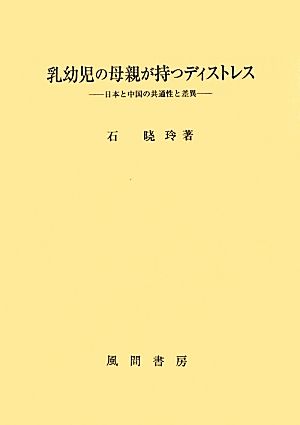 乳幼児の母親が持つディストレス 日本と中国の共通性と差異