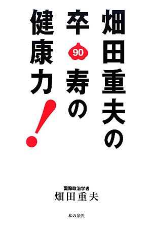 畑田重夫の卒寿の健康力！