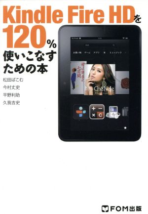 Kindle FireHDを120%使いこなすための本