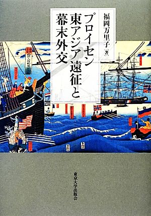 プロイセン東アジア遠征と幕末外交