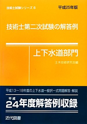 技術士第二次試験の解答例 上下水道部門(平成25年版) 技術士試験シリーズ6