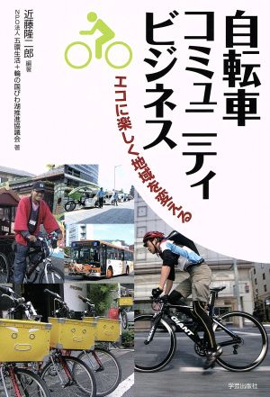 自転車コミュニティビジネス エコに楽しく地域を変える