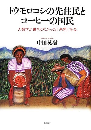 トウモロコシの先住民とコーヒーの国民 人類学が書きえなかった「未開」社会