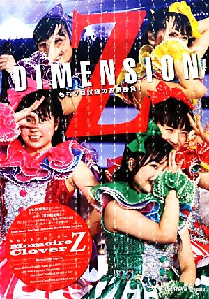 Z DIMENSION ももクロ試練の四番勝負！