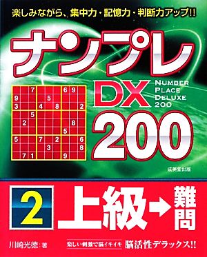 ナンプレDX200 上級→難問(2)