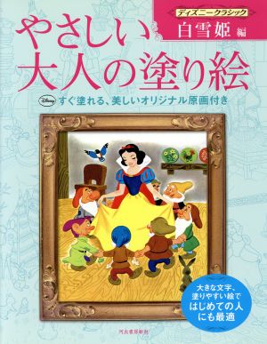 やさしい大人の塗り絵 ディズニークラシック 白雪姫編