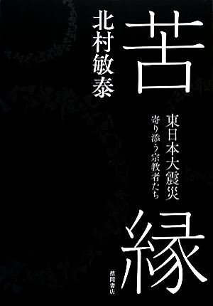 苦縁 東日本大震災寄り添う宗教者たち