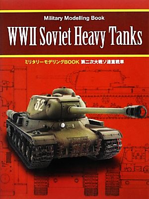 第二次大戦ソ連重戦車 ミリタリーモデリングBOOK