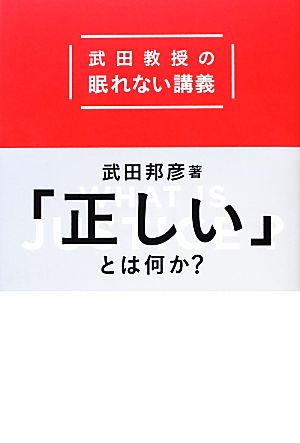 武田教授の眠れない講義 「正しい」とは何か？