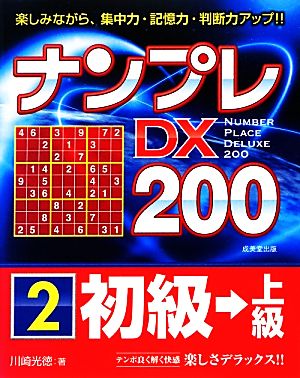 ナンプレDX200 初級→上級(2)