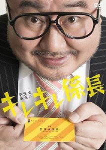 芋洗坂係長のキレキレ係長