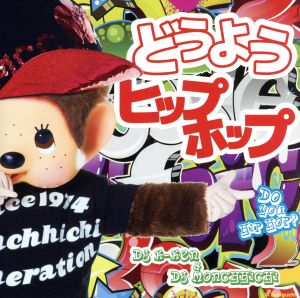 どうようヒップホップ～DO YOU HIPHOP～Mixed By DJ K-KEN&monchhichi