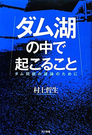 ダム湖の中で起こることダム問題の議論のために