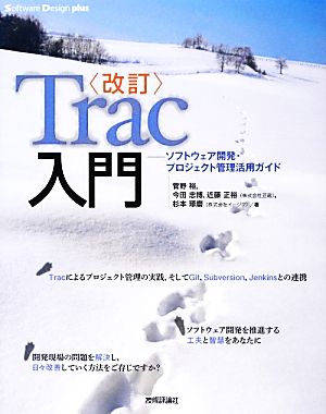 Trac入門ソフトウェア開発・プロジェクト管理活用ガイドSoftware Design plusシリーズ