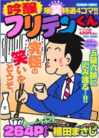 【廉価版】吟醸フリテンくん バンブーC