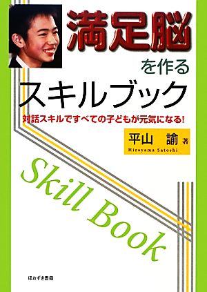 満足脳を作るスキルブック 対話スキルですべての子どもが元気になる！