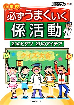 必ずうまくいく係活動 21のヒケツ20のアイデア 小学校