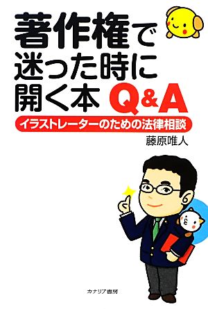 著作権で迷った時に開く本Q&A イラストレーターのための法律相談