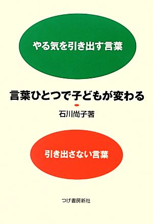 言葉ひとつで子どもが変わる やる気を引き出す言葉 引き出さない言葉