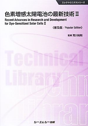 色素増感太陽電池の最新技術(2) エレクトロニクスシリーズ