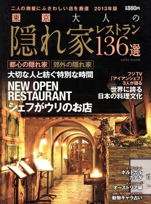 東京 大人の隠れ家レストラン 136選(2013年度版)