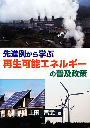 先進例から学ぶ再生可能エネルギーの普及政策