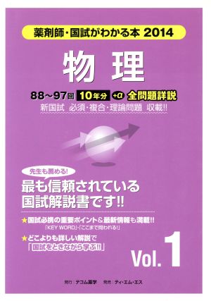 薬剤師 国試がわかる本(2014 1) 物理