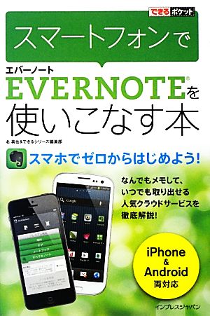 スマートフォンでEvernoteを使いこなす本 できるポケット