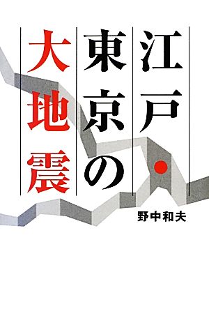 江戸・東京の大地震