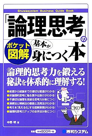 ポケット図解 「論理思考」の基本が身につく本