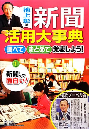 池上彰の新聞活用大事典 新聞って面白い！(1) 調べてまとめて発表しよう！