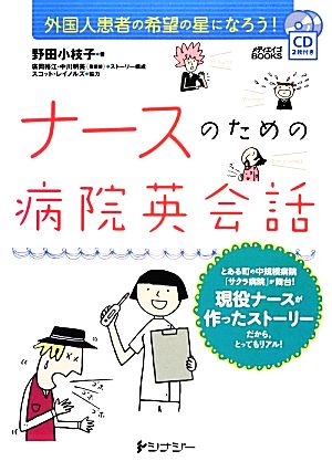 ナースのための病院英会話 外国人患者の希望の星になろう！ メディエイゴBOOKS