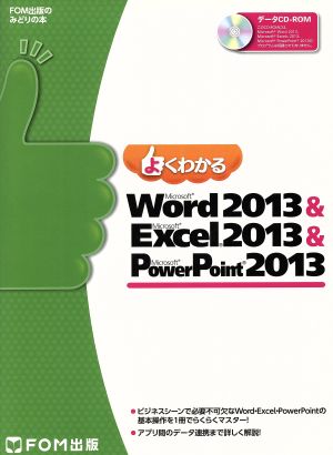 よくわかるWord2013&Excel2013&PowerPoint2013