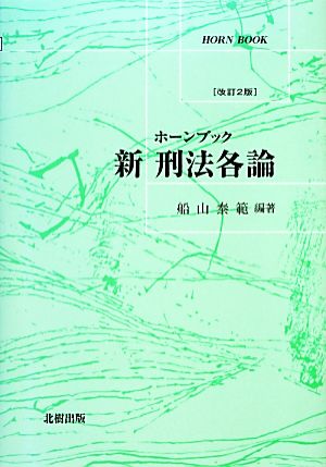 新刑法各論 ホーンブック