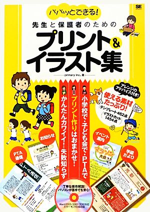 パパッとできる！先生と保護者のためのプリント&イラスト集 Word 2003/2007/2010対応 カラー・モノクロ両収録