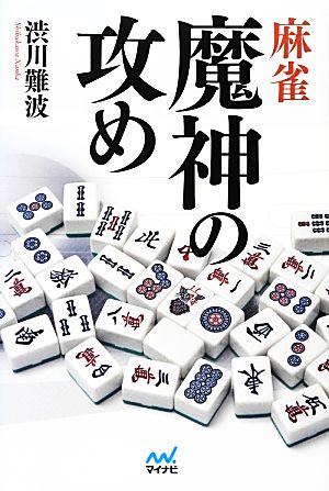 麻雀 魔神の攻め マイナビ麻雀BOOKS