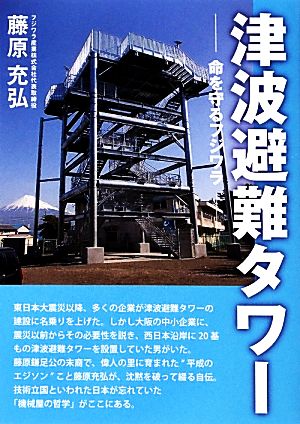 津波避難タワー 命を守るフジワラ