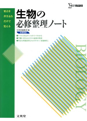 生物の必修整理ノート シグマベスト