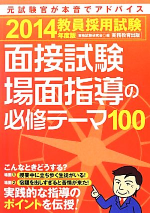 教員採用試験 面接試験・場面指導の必修テーマ100(2014年度版)